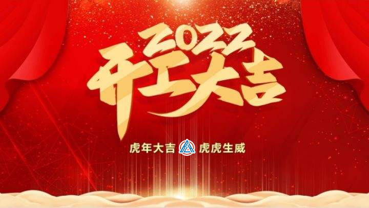 2022年貝雷克開(kāi)工大吉（祝新老客戶生意興隆通四海，財(cái)源廣進(jìn)達(dá)三江）